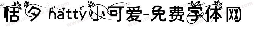 恬夕 hatty小可爱字体转换